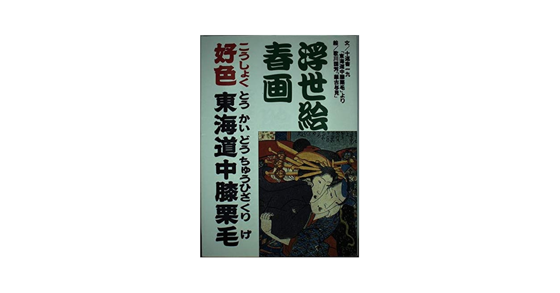 書アート   膝栗毛 続膝栗毛！25冊！十返舎一九！木版画挿絵多数！江戸時代の旅と